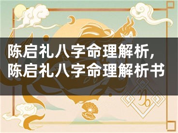 陈启礼八字命理解析,陈启礼八字命理解析书