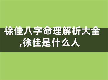 徐佳八字命理解析大全,徐佳是什么人