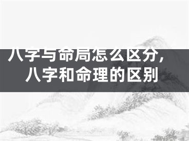 八字与命局怎么区分,八字和命理的区别