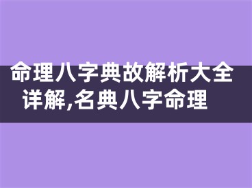 命理八字典故解析大全详解,名典八字命理