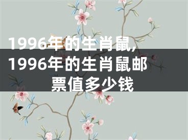 1996年的生肖鼠,1996年的生肖鼠邮票值多少钱