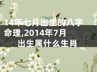14年七月出生的八字命理,2014年7月出生属什么生肖