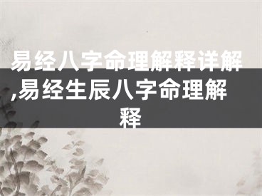 易经八字命理解释详解,易经生辰八字命理解释