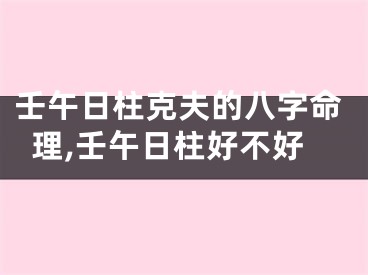 壬午日柱克夫的八字命理,壬午日柱好不好