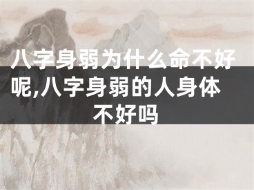 八字身弱为什么命不好呢,八字身弱的人身体不好吗