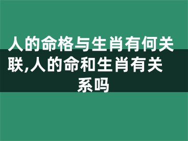 人的命格与生肖有何关联,人的命和生肖有关系吗