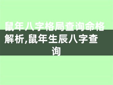鼠年八字格局查询命格解析,鼠年生辰八字查询