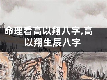 命理看高以翔八字,高以翔生辰八字