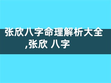 张欣八字命理解析大全,张欣 八字
