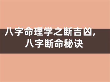 八字命理学之断吉凶,八字断命秘诀