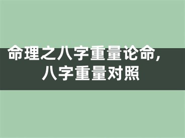 命理之八字重量论命,八字重量对照
