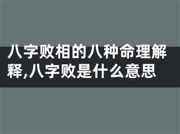八字败相的八种命理解释,八字败是什么意思