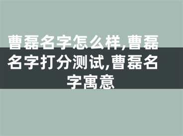 曹磊名字怎么样,曹磊名字打分测试,曹磊名字寓意