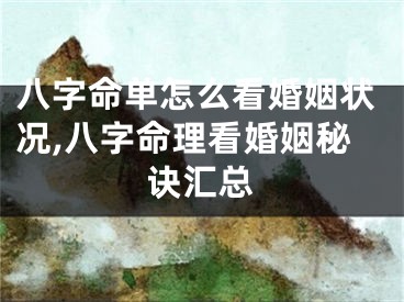 八字命单怎么看婚姻状况,八字命理看婚姻秘诀汇总