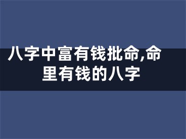 八字中富有钱批命,命里有钱的八字