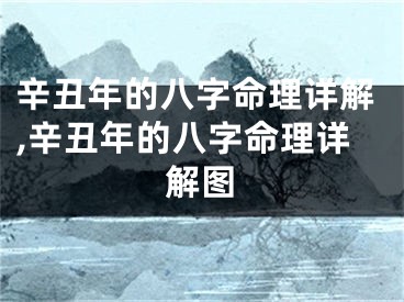 辛丑年的八字命理详解,辛丑年的八字命理详解图