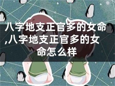 八字地支正官多的女命,八字地支正官多的女命怎么样