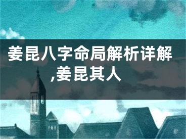 姜昆八字命局解析详解,姜昆其人