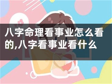 八字命理看事业怎么看的,八字看事业看什么