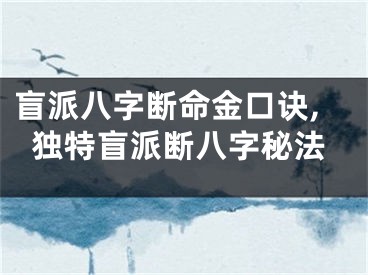 盲派八字断命金口诀,独特盲派断八字秘法