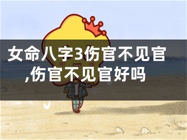 女命八字3伤官不见官,伤官不见官好吗