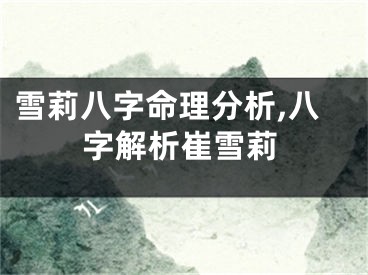 雪莉八字命理分析,八字解析崔雪莉