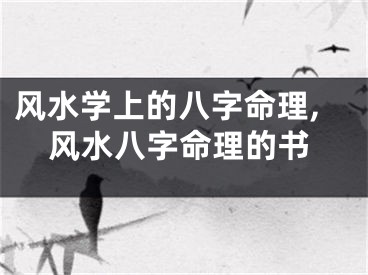 风水学上的八字命理,风水八字命理的书