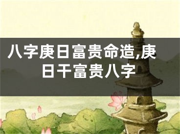 八字庚日富贵命造,庚日干富贵八字