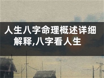 人生八字命理概述详细解释,八字看人生