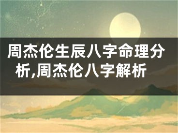 周杰伦生辰八字命理分析,周杰伦八字解析