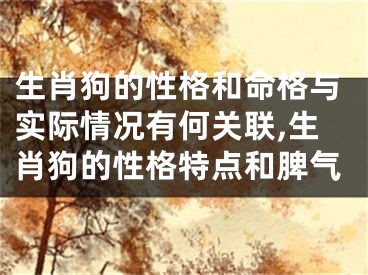 生肖狗的性格和命格与实际情况有何关联,生肖狗的性格特点和脾气