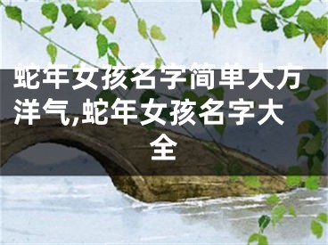 蛇年女孩名字简单大方洋气,蛇年女孩名字大全