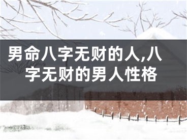 男命八字无财的人,八字无财的男人性格