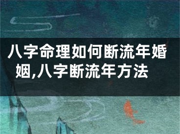 八字命理如何断流年婚姻,八字断流年方法