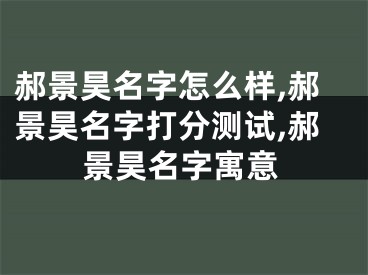 郝景昊名字怎么样,郝景昊名字打分测试,郝景昊名字寓意