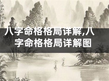 八字命格格局详解,八字命格格局详解图