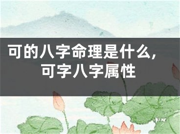 可的八字命理是什么,可字八字属性