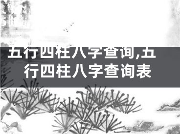 五行四柱八字查询,五行四柱八字查询表