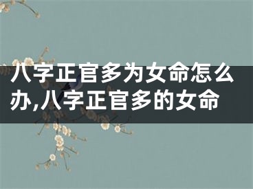 八字正官多为女命怎么办,八字正官多的女命