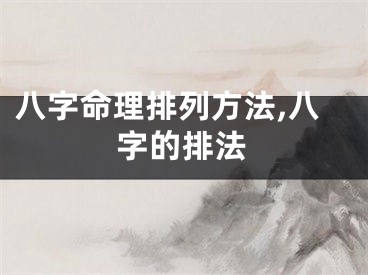八字命理排列方法,八字的排法