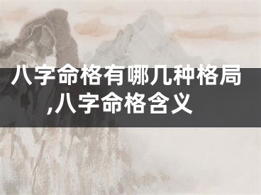 八字命格有哪几种格局,八字命格含义