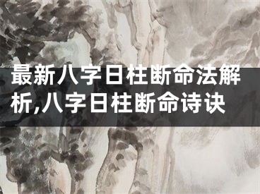 最新八字日柱断命法解析,八字日柱断命诗诀