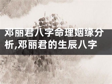 邓丽君八字命理姻缘分析,邓丽君的生辰八字