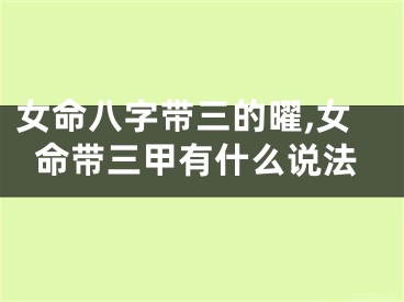 女命八字带三的曜,女命带三甲有什么说法