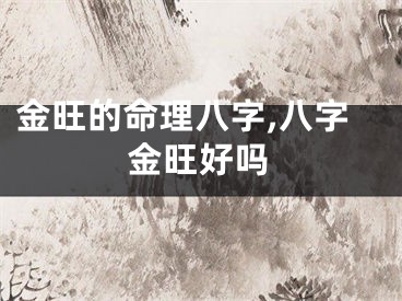金旺的命理八字,八字金旺好吗