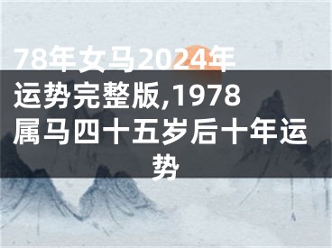 78年女马2024年运势完整版,1978属马四十五岁后十年运势
