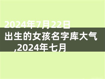 2024年7月22日出生的女孩名字库大气,2024年七月