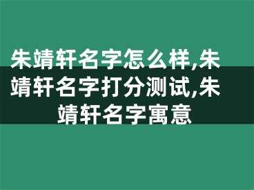 朱靖轩名字怎么样,朱靖轩名字打分测试,朱靖轩名字寓意