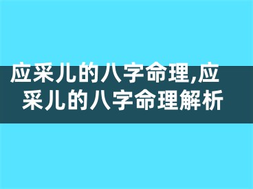 应采儿的八字命理,应采儿的八字命理解析