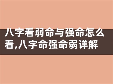 八字看弱命与强命怎么看,八字命强命弱详解